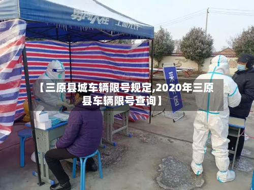 【三原县城车辆限号规定,2020年三原县车辆限号查询】-第1张图片