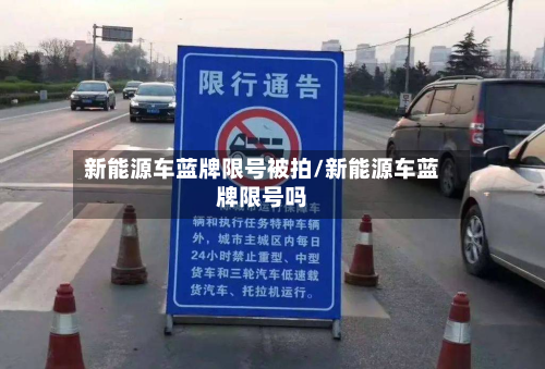 新能源车蓝牌限号被拍/新能源车蓝牌限号吗-第1张图片