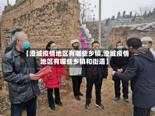 【澄城疫情地区有哪些乡镇,澄城疫情地区有哪些乡镇和街道】-第1张图片