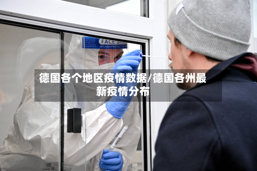 德国各个地区疫情数据/德国各州最新疫情分布-第1张图片