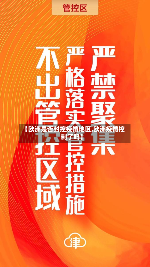 【欧洲是否封控疫情地区,欧洲疫情控制了吗】-第1张图片