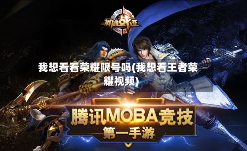 我想看看荣耀限号吗(我想看王者荣耀视频)-第1张图片
