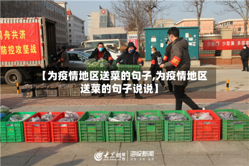 【为疫情地区送菜的句子,为疫情地区送菜的句子说说】-第1张图片