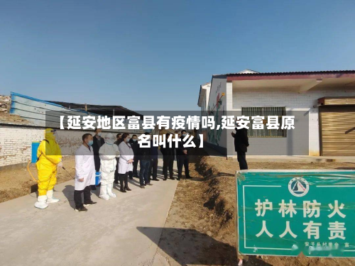 【延安地区富县有疫情吗,延安富县原名叫什么】-第1张图片