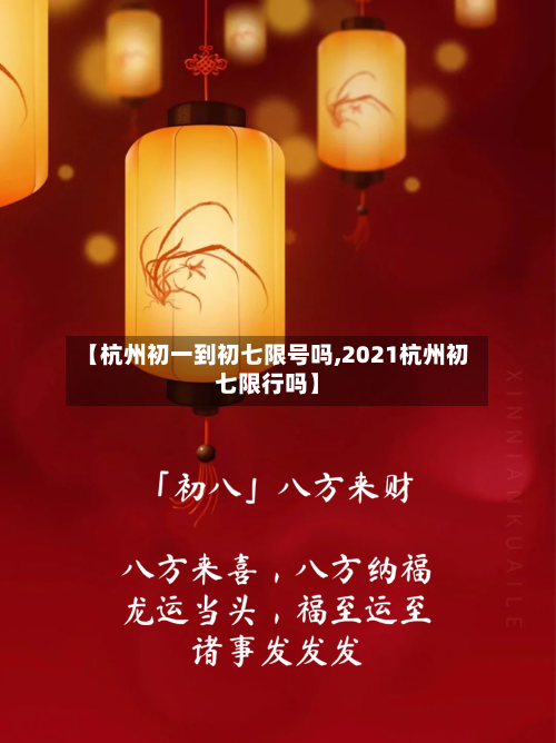 【杭州初一到初七限号吗,2021杭州初七限行吗】-第1张图片
