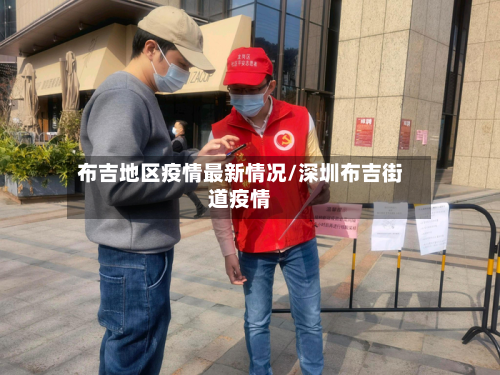布吉地区疫情最新情况/深圳布吉街道疫情-第1张图片