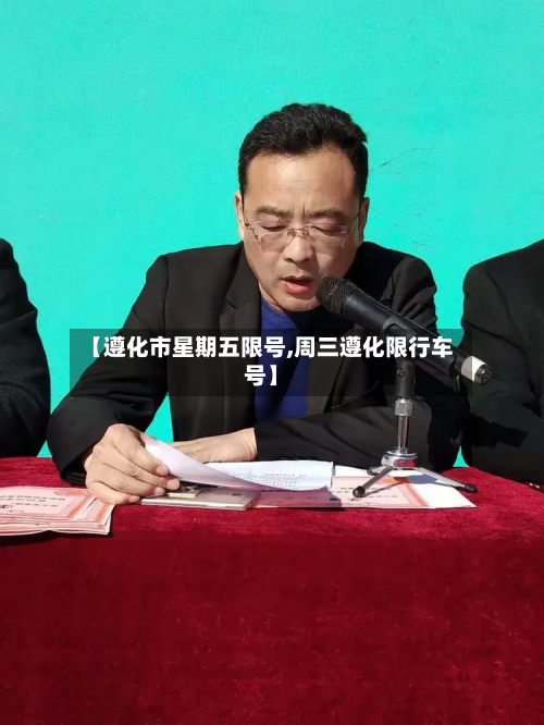 【遵化市星期五限号,周三遵化限行车号】-第1张图片