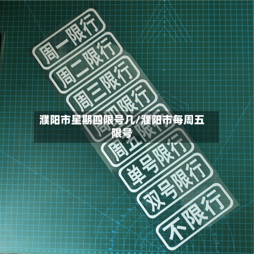 濮阳市星期四限号几/濮阳市每周五限号-第1张图片