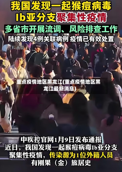 重点疫情地区黑龙江(重点疫情地区黑龙江最新消息)-第1张图片