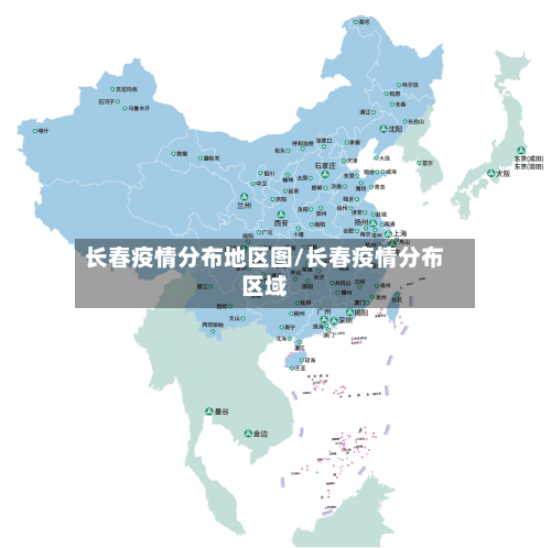 长春疫情分布地区图/长春疫情分布区域-第1张图片