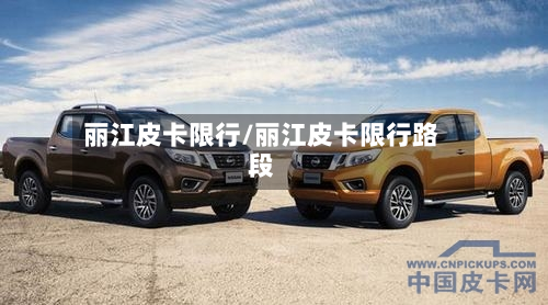 丽江皮卡限行/丽江皮卡限行路段-第1张图片
