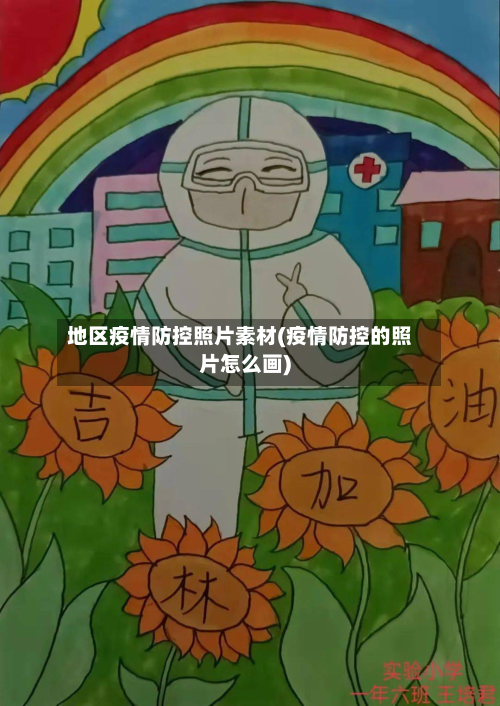 地区疫情防控照片素材(疫情防控的照片怎么画)-第1张图片