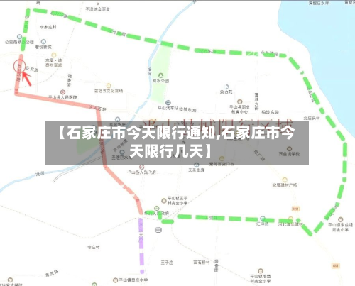 【石家庄市今天限行通知,石家庄市今天限行几天】-第1张图片