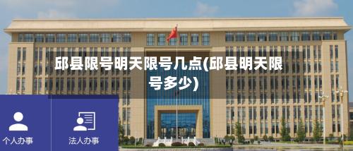 邱县限号明天限号几点(邱县明天限号多少)-第1张图片