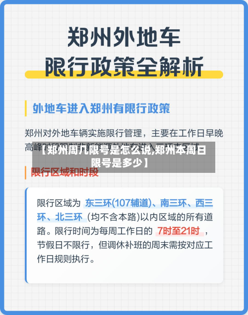 【郑州周几限号是怎么说,郑州本周日限号是多少】-第1张图片