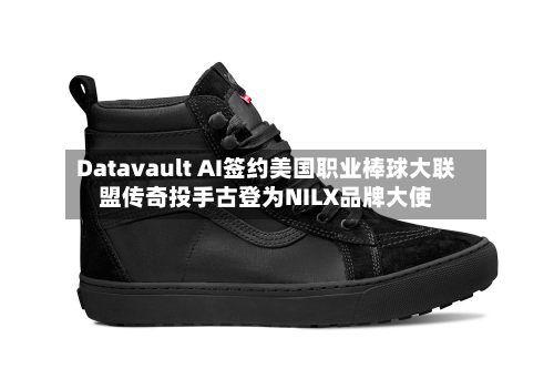 Datavault AI签约美国职业棒球大联盟传奇投手古登为NILX品牌大使-第1张图片