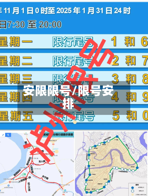 安限限号/限号安排-第1张图片