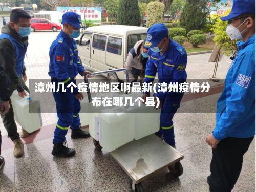 漳州几个疫情地区啊最新(漳州疫情分布在哪几个县)-第1张图片