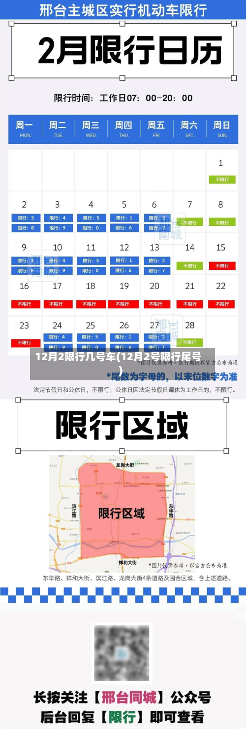 12月2限行几号车(12月2号限行尾号)-第1张图片