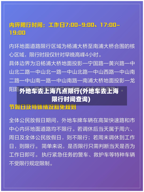 外地车去上海几点限行(外地车去上海限行时间查询)-第1张图片