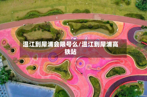 温江到犀浦会限号么/温江到犀浦高铁站-第1张图片