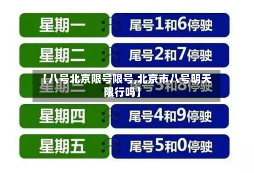 【八号北京限号限号,北京市八号明天限行吗】-第1张图片
