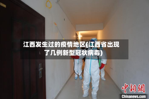 江西发生过的疫情地区(江西省出现了几例新型冠状病毒)-第1张图片