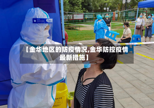 【金华地区的防疫情况,金华防控疫情最新措施】-第1张图片