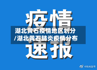 湖北黄石疫情地区划分/湖北黄石肺炎疫情分布-第1张图片