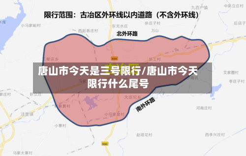 唐山市今天是三号限行/唐山市今天限行什么尾号-第1张图片