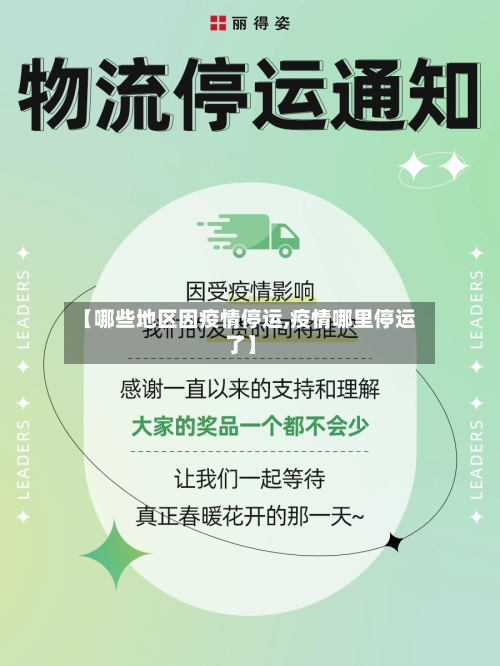 【哪些地区因疫情停运,疫情哪里停运了】-第1张图片