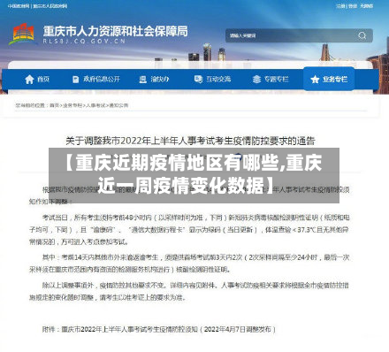 【重庆近期疫情地区有哪些,重庆近一周疫情变化数据】-第1张图片