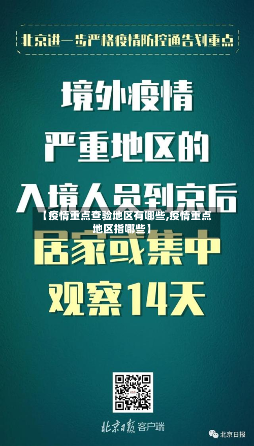 【疫情重点查验地区有哪些,疫情重点地区指哪些】-第1张图片