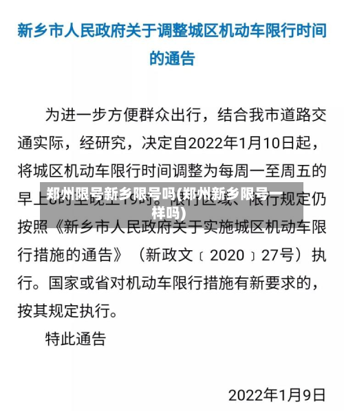 郑州限号新乡限号吗(郑州新乡限号一样吗)-第1张图片