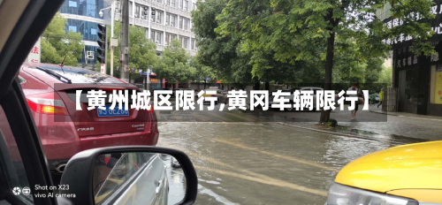【黄州城区限行,黄冈车辆限行】-第1张图片