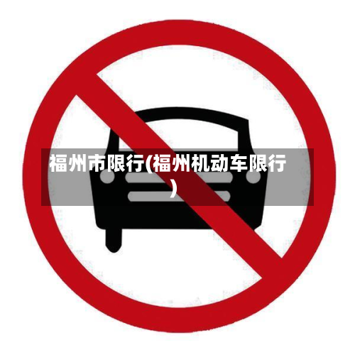 福州市限行(福州机动车限行)-第1张图片