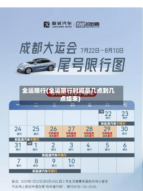 全运限行(全运限行时间是几点到几点结束)-第1张图片