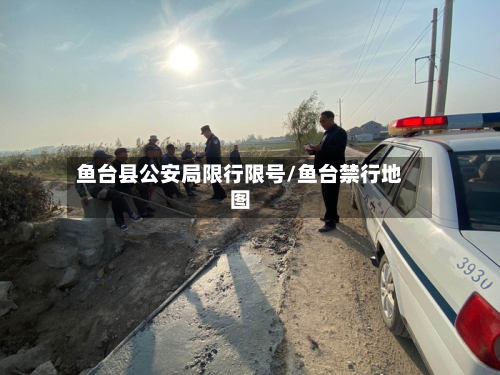 鱼台县公安局限行限号/鱼台禁行地图-第1张图片