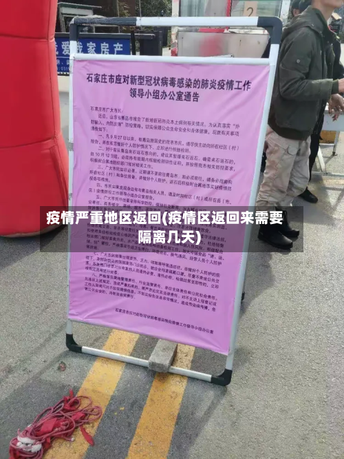 疫情严重地区返回(疫情区返回来需要隔离几天)-第1张图片