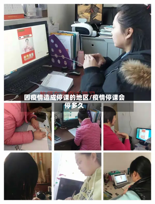 因疫情造成停课的地区/疫情停课会停多久-第1张图片