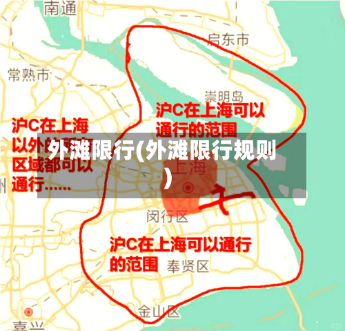 外滩限行(外滩限行规则)-第1张图片
