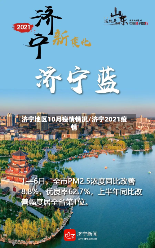 济宁地区10月疫情情况/济宁2021疫情-第1张图片