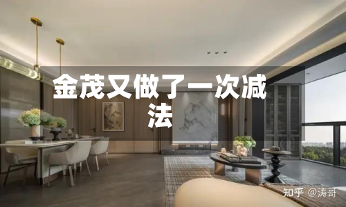 金茂又做了一次减法-第1张图片