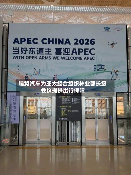 腾势汽车为亚太经合组织林业部长级会议提供出行保障-第1张图片