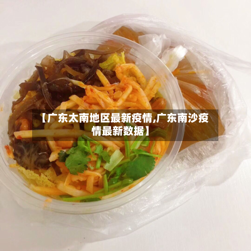 【广东太南地区最新疫情,广东南沙疫情最新数据】-第1张图片