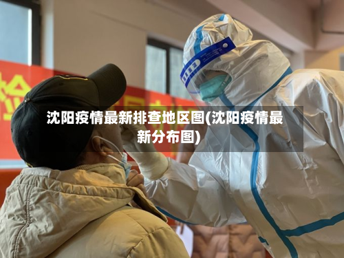沈阳疫情最新排查地区图(沈阳疫情最新分布图)-第1张图片