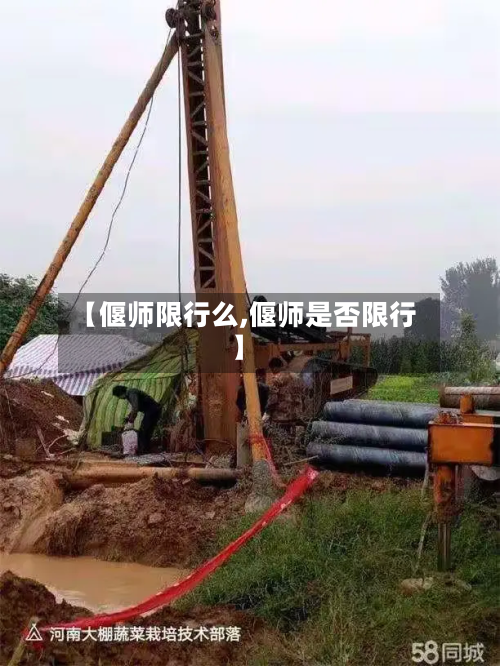 【偃师限行么,偃师是否限行】-第1张图片