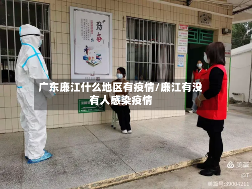 广东廉江什么地区有疫情/廉江有没有人感染疫情-第1张图片