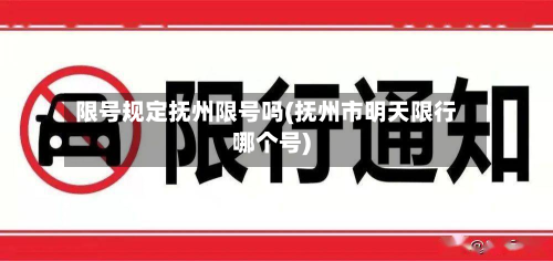 限号规定抚州限号吗(抚州市明天限行哪个号)-第1张图片