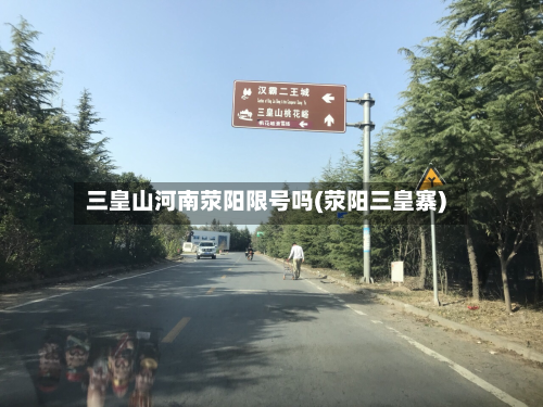 三皇山河南荥阳限号吗(荥阳三皇寨)-第1张图片
